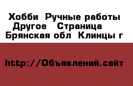 Хобби. Ручные работы Другое - Страница 2 . Брянская обл.,Клинцы г.